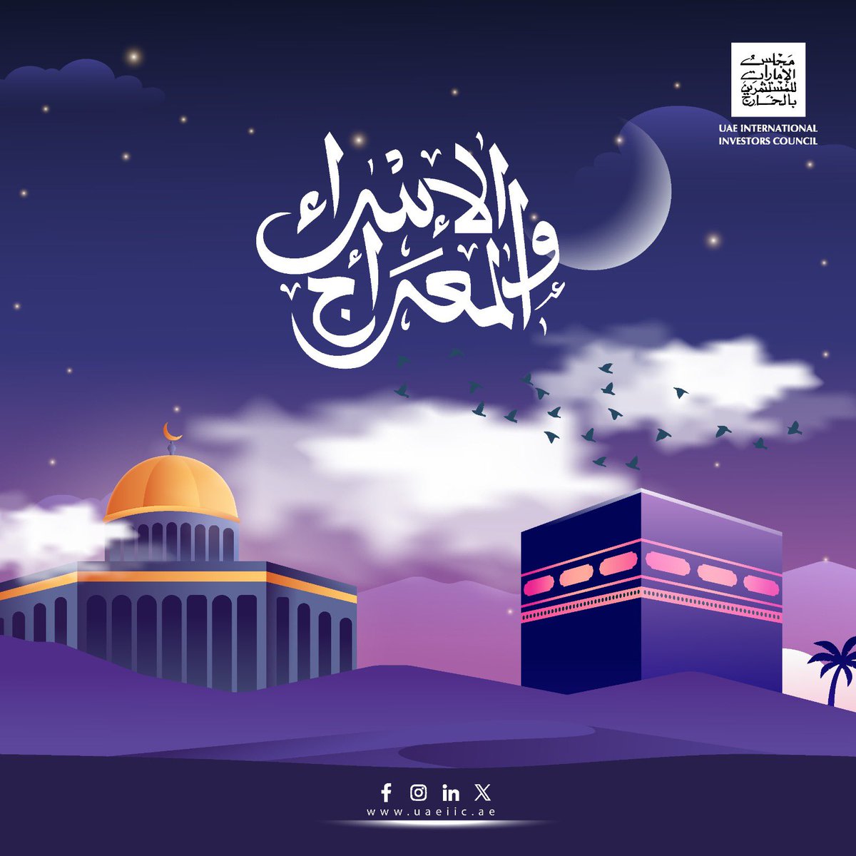 uaeiic's tweet photo. يتقدم مجلس الإمارات للمستثمرين بالخارج بأسمى آيات التهاني والتبريكات للأمتين العربية والإسلامية بمناسبة ذكرى الإسراء والمعراج. وكل عام وأنتم بخير.

#الإسراء_والمعراج https://t.co/cen6rWyaZe