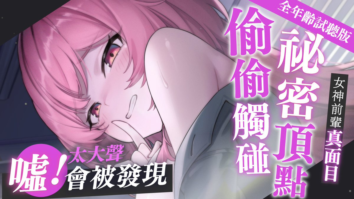 Yumebi_Emu's tweet photo. 【中文音聲】首播試聽🥰
害怕被看見的亢奮感,總是讓我忍不住,一次又一次的……
在深夜裡享受和愛姆前輩的幽會吧👇
https://t.co/8ykIHlHdxL
#PRASMR #Dlsite試聽 #男性向け https://t.co/rFRJeEXjlY