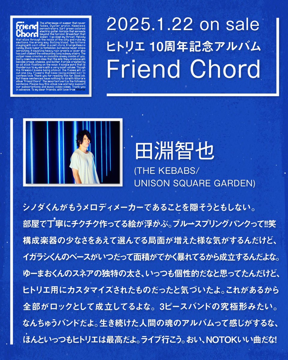 hitorieJP's tweet photo. ヒトリエ 『Friend Chord』リリース記念コメント⑦

最後のコメントは…
田淵智也(THE KEBABS/UNISON SQUARE GARDEN) 様

10周年の期間中に対バン、コラボレーションしたアーティストの皆様からアルバムに寄せてコメントを頂きました！

💿 https://t.co/n80y6R8mLa
🎧https://t.co/gcZDCg9K32 https://t.co/dJ5uM1zb56