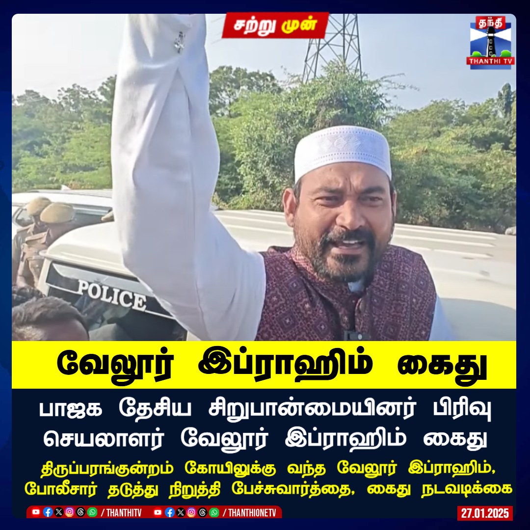 ThanthiTV's tweet photo. #JUSTIN || வேலூர் இப்ராஹிம் கைது
பாஜக தேசிய சிறுபான்மையினர் பிரிவு செயலாளர் வேலூர் இப்ராஹிம் கைது
திருப்பரங்குன்றம் கோயிலுக்கு வந்த வேலூர் இப்ராஹிம், போலீசார் தடுத்து நிறுத்தி பேச்சுவார்த்தை, கைது நடவடிக்கை
#SyedIbrahim | #Thiruparankundram | #Arrest | #ThanthiTV https://t.co/kMZkKJbiu6