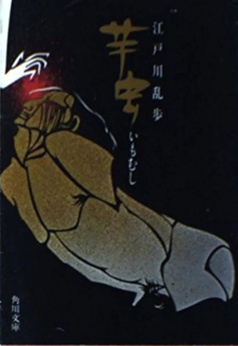 芋虫/江戸川 乱歩
 
両手両足を失い、話すことも聞くこともできない帰還軍人の夫

時子は一見献身的に支えながら、実は無力な生き物である夫を道具扱いし、楽しんでいた

しかし、ある日時子の感情が爆発し……

「オリの中で一生を暮らす、二匹のけだもののような男女」を描く、奇妙な話だった