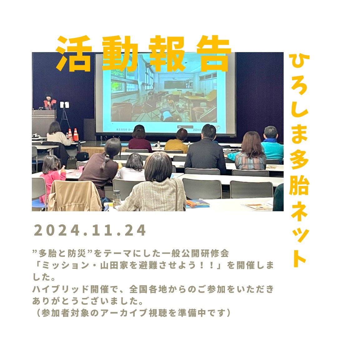 hiroshima_tatai's tweet photo. 2024年11月24日に多胎と防災”をテーマにした一般公開研修会「ミッション・山田家を避難させよう！！」を開催しました。
#多胎家庭の防災　#あんどうりす　#広島市危機管理室　#広島市防災士ネットワーク
#MaMaぽっけ　#子育て防災　#多胎家庭　#双子　#みつご　#ベビーカーでの避難　#多胎育児 #ふたご https://t.co/CJWbALyKPB