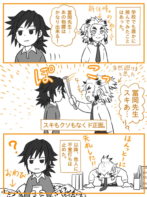 引用の煉獄さんの「学校ではしませんよこんなこと」
(※「不意打ちで人に雪玉投げたり勝負を挑むようなこと、父上と千寿郎以外にはしませんよ」)

   →→→ し て ま し た 。 
