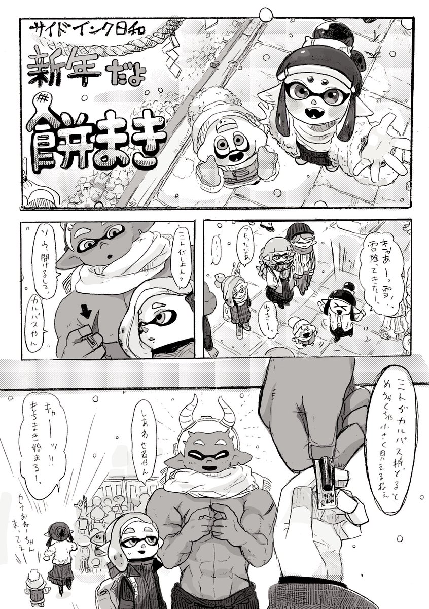 サイドインク日和 漫画

「餅まき」 