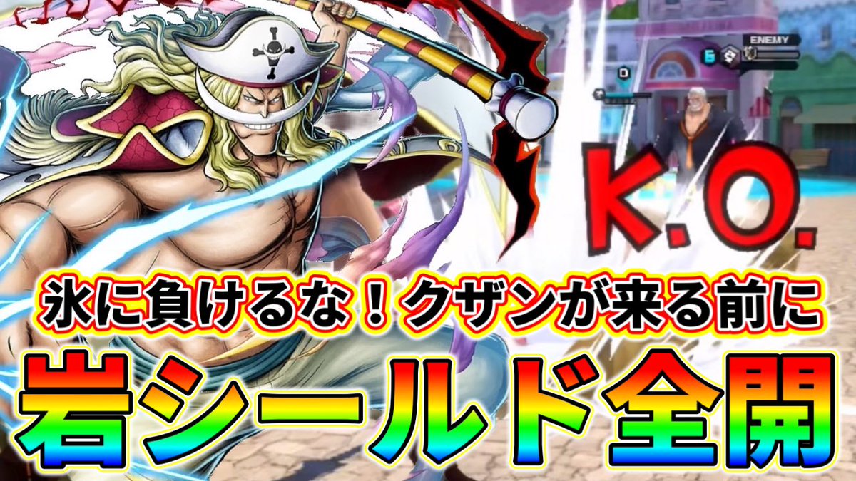 【バウンティラッシュ】

超クザンが来る前に🥶
岩シールドで旗を守りきってきた‼️ 
振動延長&amp;岩石シールド全開
✨
youtu.be/yg-EKkQeXb0?si… 

YouTubeチャンネルURL
youtube.com/@osada_ch?si=i…

#バウンティラッシュ