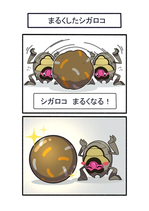 シガロコに「まるくなる」を使うと、
泥団子をまん丸にしてくれる
#ポケモン #Pokémon #イラスト #ポケモンSV 