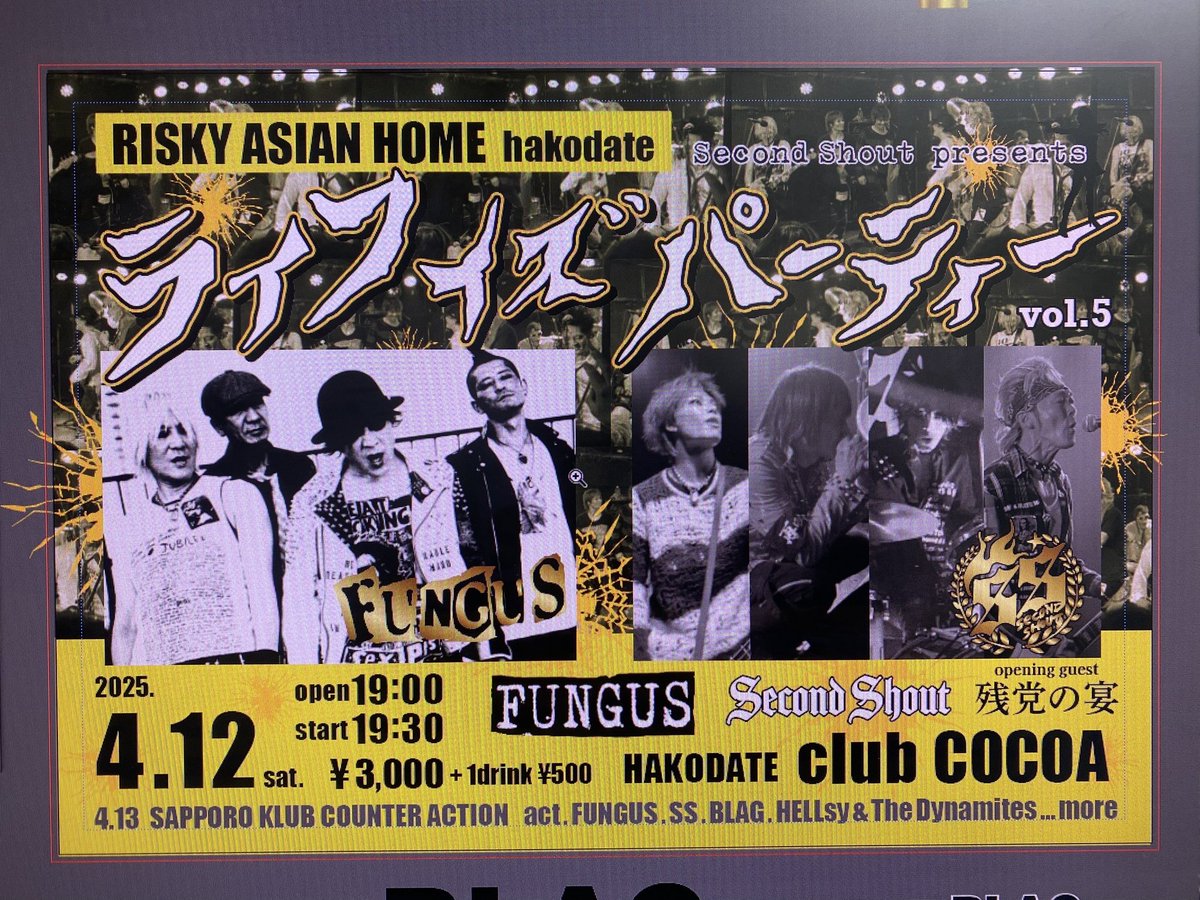 SS（Second shout）　竜です。
3月
SSでは初めての仙台のイベントに参加します！　仙台バードランドにて。
豪華なメンツ⭐️ 楽しヤバしです🔥
4月
地元函館ではクラブココアにて『FUNGUS』
とツーマン🔥🔥
オープニングゲストに『残党の宴』が登場！
チケ予約受付しております

よろしくお願いします！