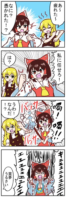 【東方の4コマ】20230410
憑かれからかお祓いされる黒塗りの魔法使い 