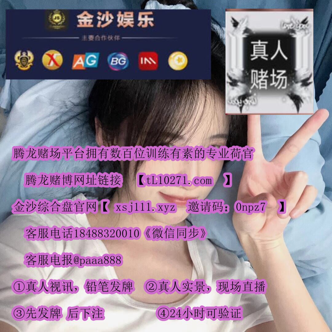 DanielL5166328's tweet photo. 线上真人百家乐/佤邦赌场/万博平台怎么开户凯博公司怎么开户/网上博彩娱乐/盛世娱乐/腾龙公司   银河公司地址
银河公司网址  银河公司官网  银河公司网站【https://t.co/QQSutnf7KZ】【https://t.co/6WgLxJzfVI  邀请码：0npz7】微信；18488320010【微信同步】电报飞机【@paaa888】 https://t.co/0DmGDzD9tH