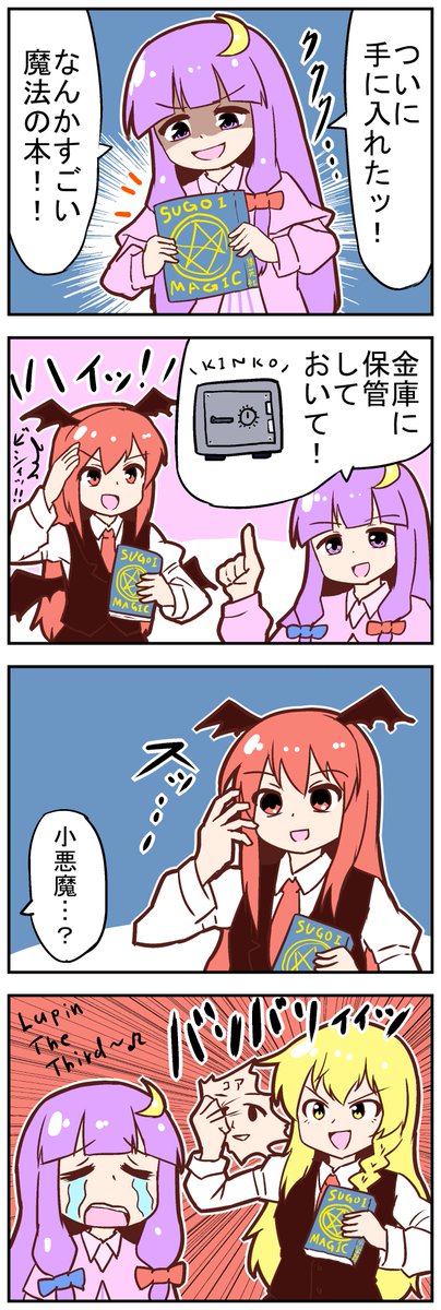 【東方の4コマ】20230406
ここでネタばらし 