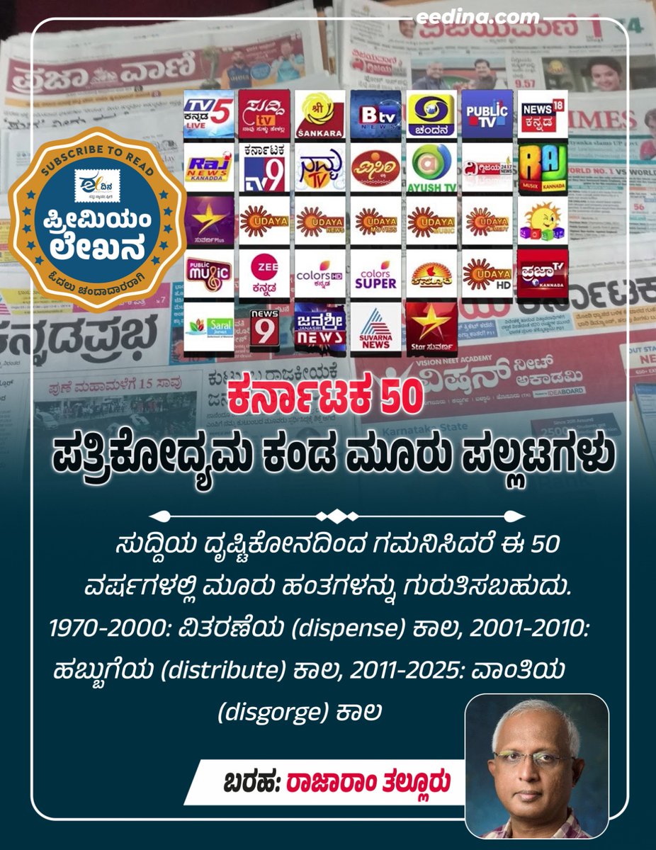eedinanews's tweet photo. เฒเฒฐเณเฒจเฒพเฒเฒ 50 | เฒชเฒคเณเฒฐเฒฟเฒเณเฒฆเณเฒฏเฒฎ เฒเฒเฒก เฒฎเณเฒฐเณ เฒชเฒฒเณเฒฒเฒเฒเฒณเณ
#Karnataka50 #Journalism #ThreeTransformations #Journalism #MediaDivide #Information #SocialMedia #Exhibition #Trust #Change #JournalismRevolution #Literature #Newspapers #MediaInfluence #Daily #Trends https://t.co/QpxRTsL0Bq