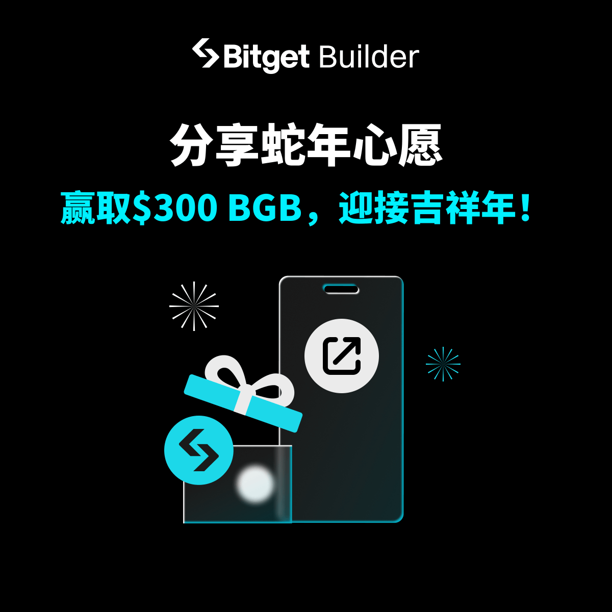 🐍分享蛇年心愿，赢取价值$300的 #BGB，迎接吉祥年！

1️⃣ 关注 <a href="/Bitget_zh/">Bitget中文</a> + <a href="/BitgetBuilders/">BitgetBuilders</a>
2️⃣ 转发推文
3️⃣ 分享6个心愿，并带tag #BitgetBuildersWish
4️⃣ 提交信息👉gleam.io/3nTk1/300-bgb

💙让我们一起用心愿点亮蛇年的第一缕光芒！