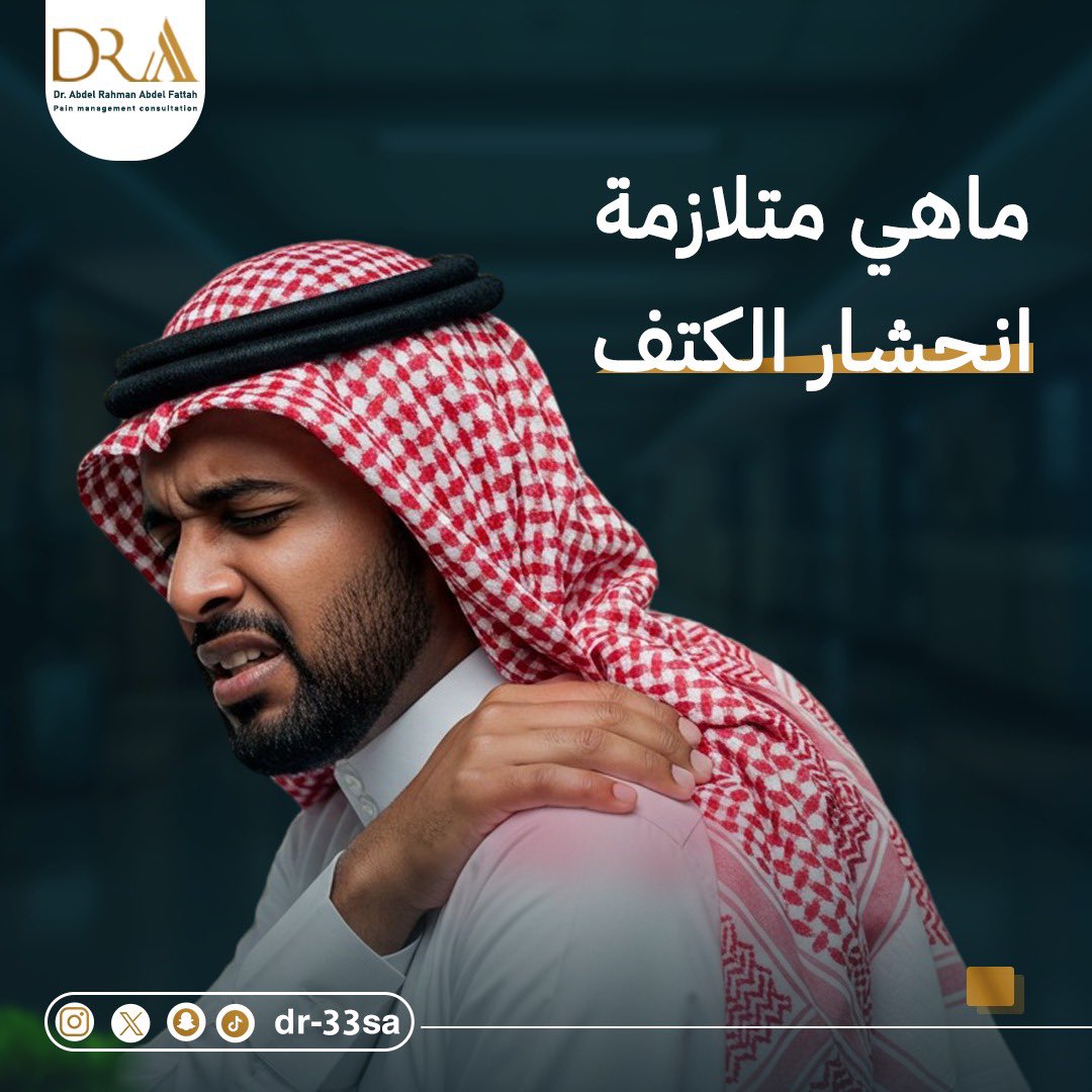 dr_33sa's tweet photo. ما هي متلازمة انحشار الكتف؟🤔
الٱجابة دائماً عند د/ عبدالرحمن عبدالفتاح (استشاري طب علاج الألم )
للتواصل وحجز الاستشارات: 
📲: 510737390

#د_عبدالرحمن_عبدالفتاح #علاج_الألم #انحشار_الكتف  #الرياض_الان #الرياض https://t.co/NIr2g8gq6S