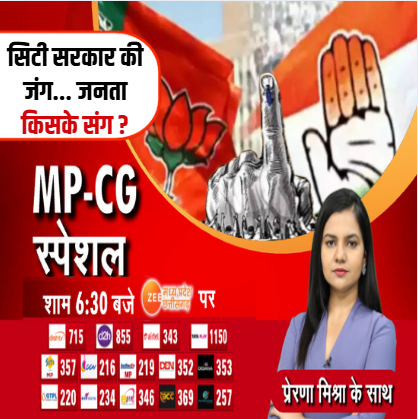 ZeeMPCG's tweet image. MP-CG Special : सिटी सरकार की जंग... जनता किसके संग ?

देखिए 'MP-CG Special' शाम 6:30 बजे सिर्फ ZEE MP-CG पर...

#MPCGSpecial #CGNews #BJPCandidates #BJPVsCongress #NikayChunav #ZeeMPCG

@_Prerna_Mishra
