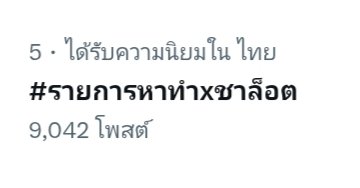 khunteerak's tweet photo. ดันขึ้นไปอีก สู้ๆค่ะ

#รายการหาทำxชาล็อต
@itscharlotty https://t.co/c0xaijgsi8