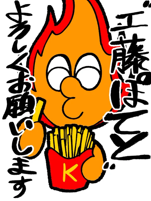 突然ですがペンネーム改名します‼️

これからは「工藤ぽてと」と名乗らせていただきます‼️🍟

あんまり変わってませんが‼️笑
よしなによろしくお願いします🍟 