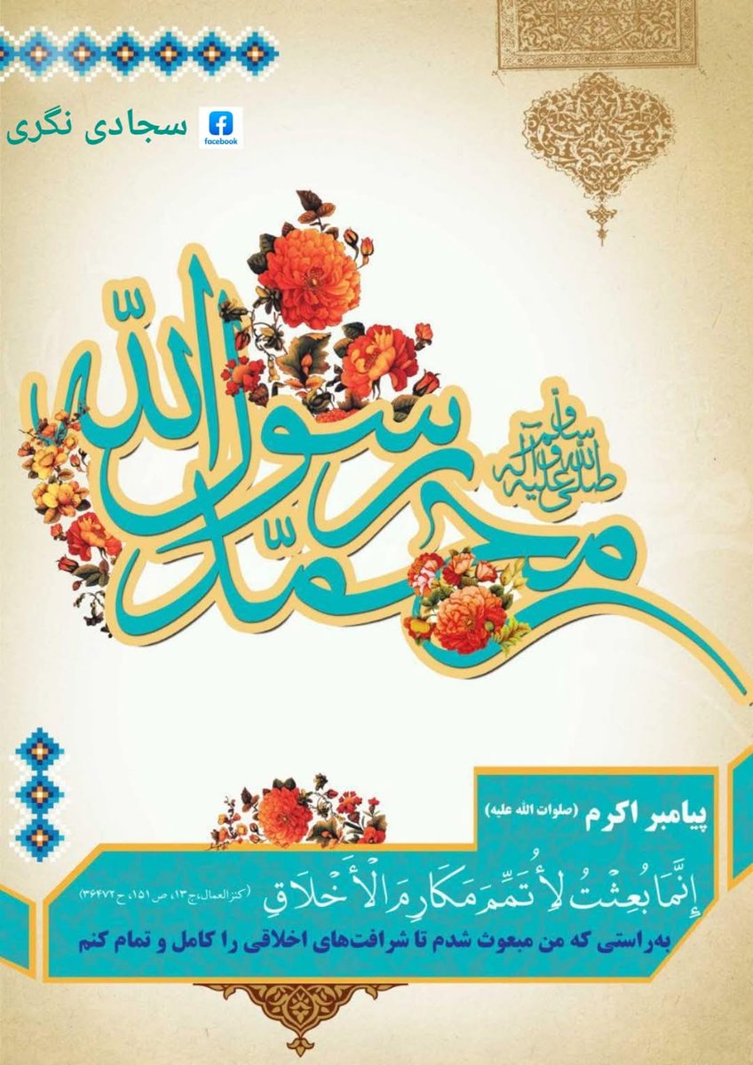 Sajjadinagri's tweet image. 27 رجب المرجب عید مبعث پیمبر اکرم ص مبارک هو❤️‍🩹🌹
#27rajab
#mabas
#baisat
#riyadh