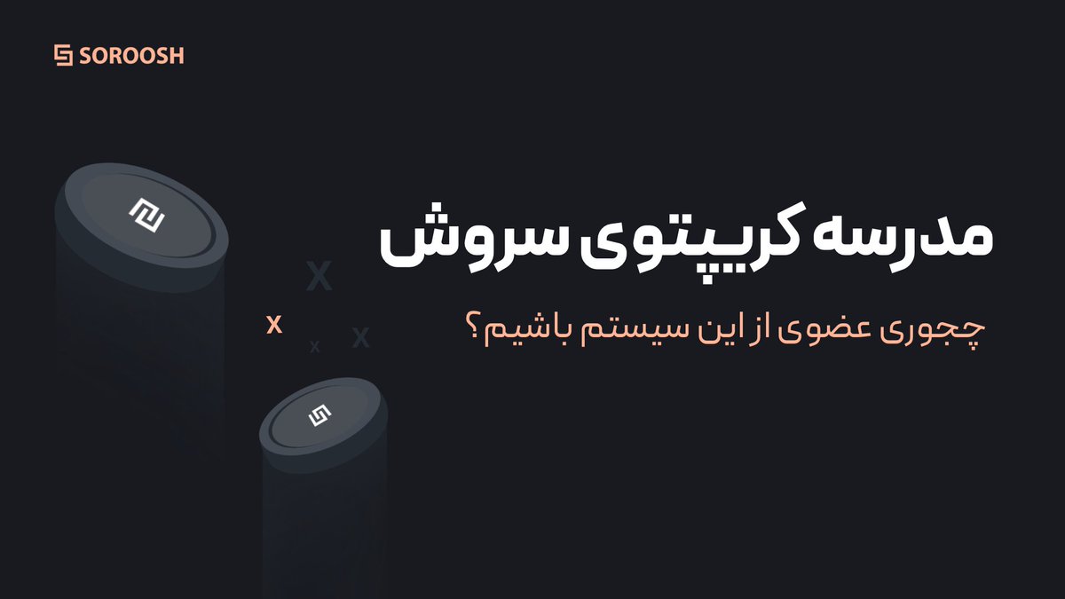 SorooshEx's tweet photo. تو هم‌ میتونی عضوی از این حرکت بزرگ باشی و اینجا در مدرسه سروش یاد میگیریم که چطور وارد این فضا بشیم و باهاش کار‌کنیم محتوا تولید کنیم کامیونیتی بسازیم تصمیمات مالی خودمون و با هم به اشتراک بزاریم و به همدیگه کمک کنیم تا یک رشد مالی جمعی اتفاق بیفته https://t.co/zoKZkyZQwi
