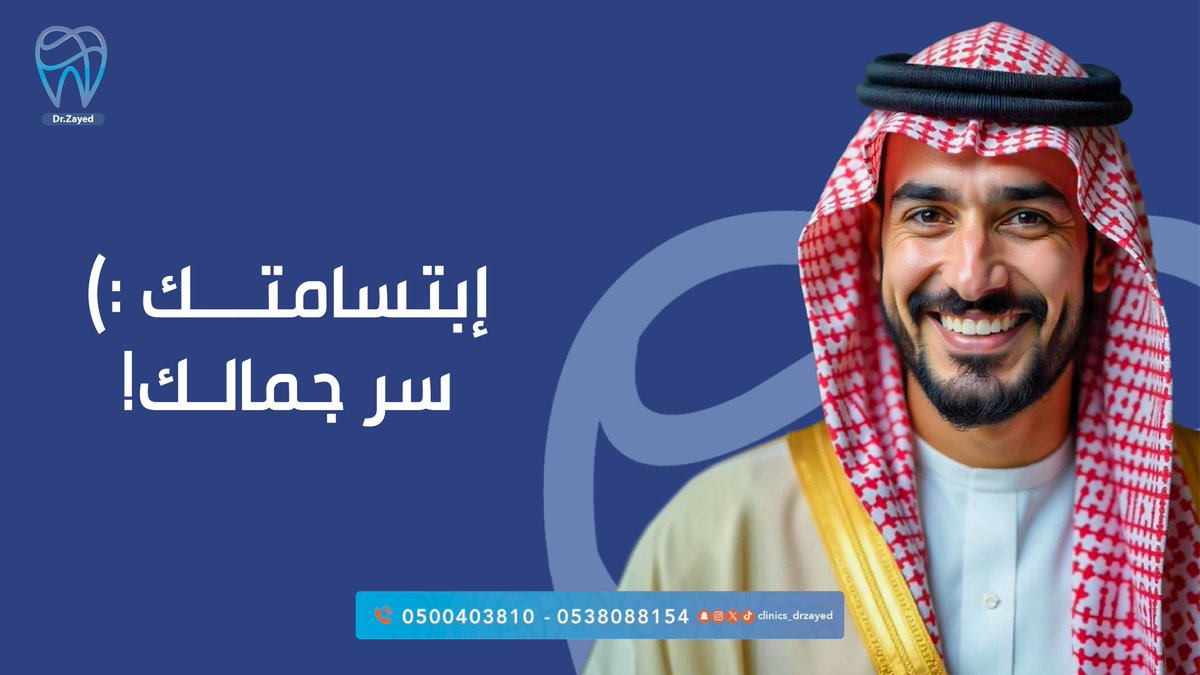 clinics_drzayed's tweet photo. ابتسامتك تستحق التألق لتبرز جمالك ✨
احجز موعدك الآن بمجمع عيادات د. زايد لطب الأسنان!
#أبها – الضباب
📞0172255501-0500403810
#خميس_مشيط – الضيافة
📞 0172359999-0538088154

#زايد_لطب_الأسنان #تقويم_أسنان #تبييض_الاسنان #ابتسامة_المشاهير #عيادات_اسنان #تقويم_الاسنان #عيادة_الاسنان https://t.co/cjocRE3s4O