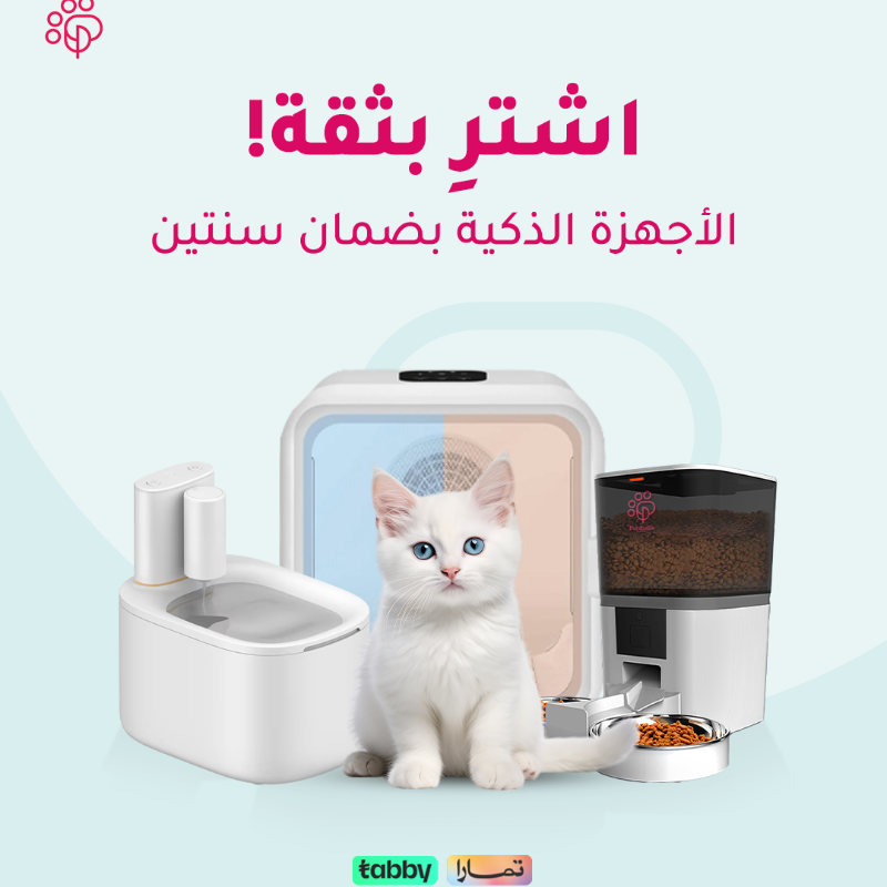 PetaholicSA's tweet photo. جميع اجهزتنا الذكية تأتي مع ضمان الجودة

لأن راحتك وراحة اليفك من اولويتنا ✅

مميزات تطبيق و متجر #بيتاهوليك 😍
ضمان سنتين على الاجهزة
الشحن مجاني للطلب اكثر من 250 ريال سعودي
نقاط كاش باك مع كل طلب
توصيل سريع

 #اليف #petaholic #petsupply #petcare #قطط #pet #dog #cat
