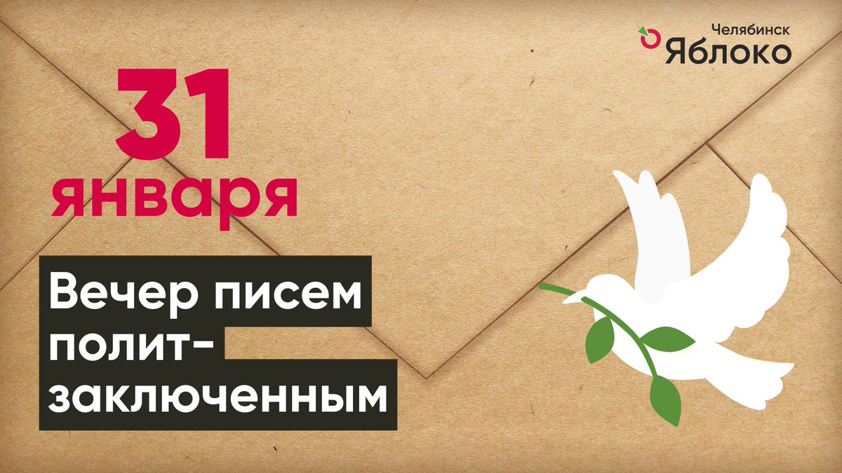 chelyabloko's tweet photo. 🕊✉️ Вечер писем политзаключенным 

‼️В эту пятницу 31 января приглашаем всех неравнодушных в офис Челябинского "Яблока"🍏 на вечер писем политзаключенным (первый в наступившем году).

⏰ Время: к 18.00 
📍 Место: Челябинск, пр-кт Ленина, 21в, оф. 707 (БД Спиридонова 7 этаж). https://t.co/qZACMZYLsJ
