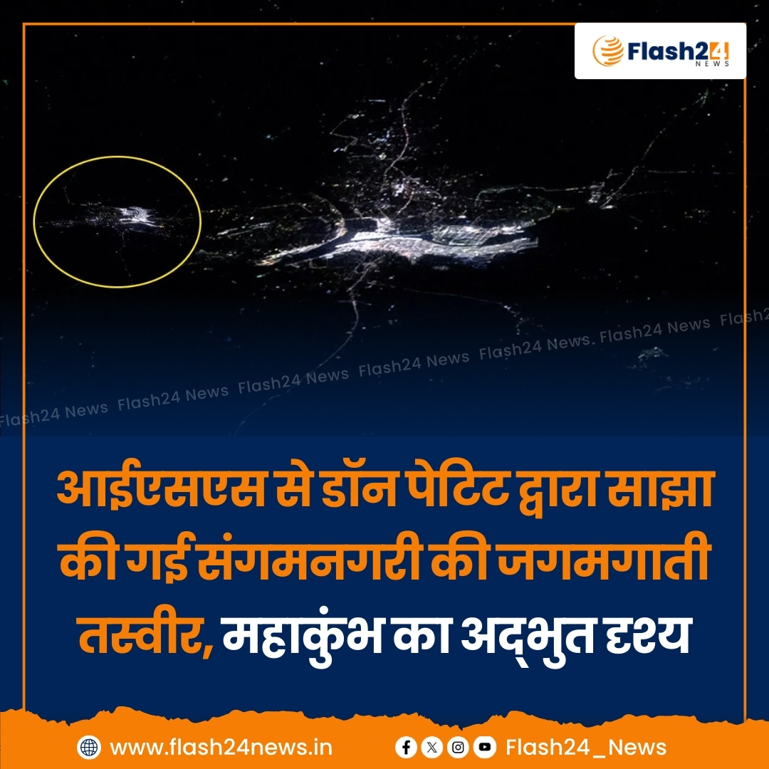 Flash24_News's tweet photo. ▶️ डॉन पेटिट ने आईएसएस से संगमनगरी की रोशनी से सराबोर तस्वीर साझा की।
▶️ प्रयागराज में महाकुंभ के दौरान 13 करोड़ से ज्यादा श्रद्धालुओं ने संगम में डुबकी लगाई।
▶️ 13 जनवरी से 26 फरवरी तक चल रहे महाकुंभ में अब तक 1.74 करोड़ लोग स्नान कर चुके हैं। https://t.co/G8hesq9Jsq