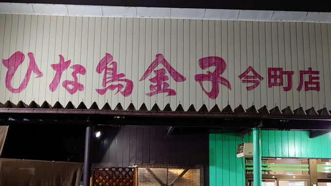 うめぼし・ディナー 