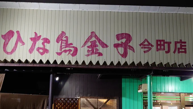 うめぼし・ディナー 