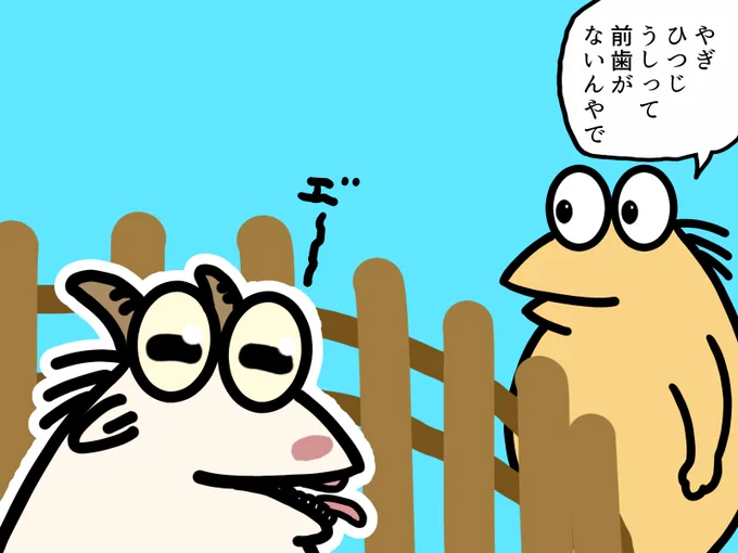 やぎって前歯ないんやでー
代わりに硬いはぐきがある
描くときは気をつけんと指摘されそうやな
#ヤギ  #イラスト 
