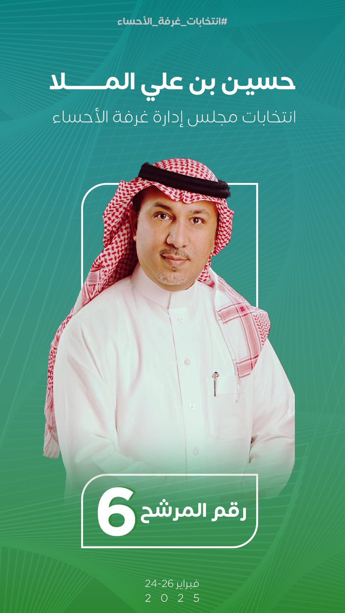 Hahmksa's tweet photo. “بسم الله وعلى بركته، أتشرف بالترشح لعضوية مجلس إدارة #غرفة_الأحساء  إيمانًا بأهمية تعزيز دور الغرفة في دعم التجار وتطوير البيئة الاقتصادية. أسعى للعمل على رؤية مستقبلية تواكب التحديات وتحقق تطلعات مجتمع الأعمال. دعمكم ثقة أعتز بها ومسؤولية ألتزم بها.”
#الاحساء https://t.co/m89y5Jh8Gb