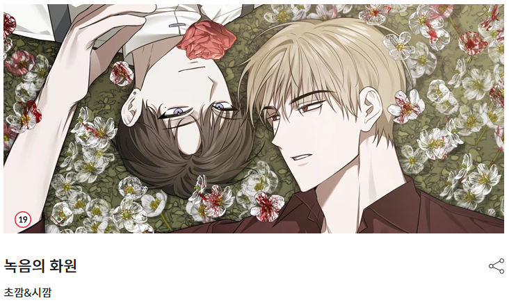 ❤️RT 감사합니다!❤️

초깜 작가님과 열심히 준비한 < 녹음의 화원 >이
봄툰에 런칭 되었습니다!
▶bomtoon.com/detail/gardeno…

리트윗 해주신 분들 중 추첨하여 BHC 뿌링클 + 콜라 세트를 드립니다. 잘부탁드립니다!
#봄툰 #BL #녹음의화원