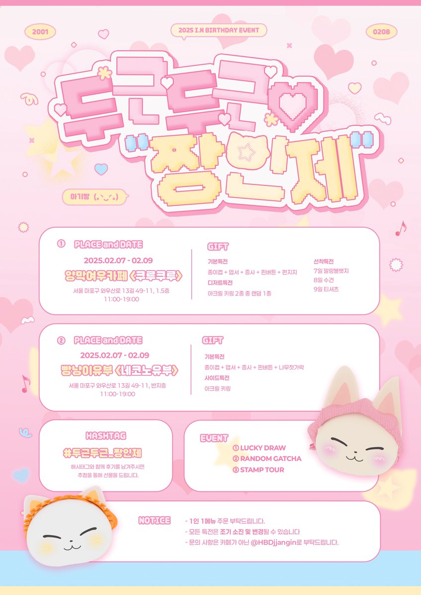 𝟮𝟬𝟮𝟱 𝗜.𝗡 𝗕𝗜𝗥𝗧𝗛𝗗𝗔𝗬 𝗘𝗩𝗘𝗡𝗧

「 두근두근 짱인제 」

𖦹 쿠루쿠루 &amp; 네코노유부
𖦹 𝟮/𝟳 ~ 𝟮/𝟵

#RT 추첨 한 분께 선물을 드립니다

#두근두근_짱인제
#StrayKids #I_N #아이엔