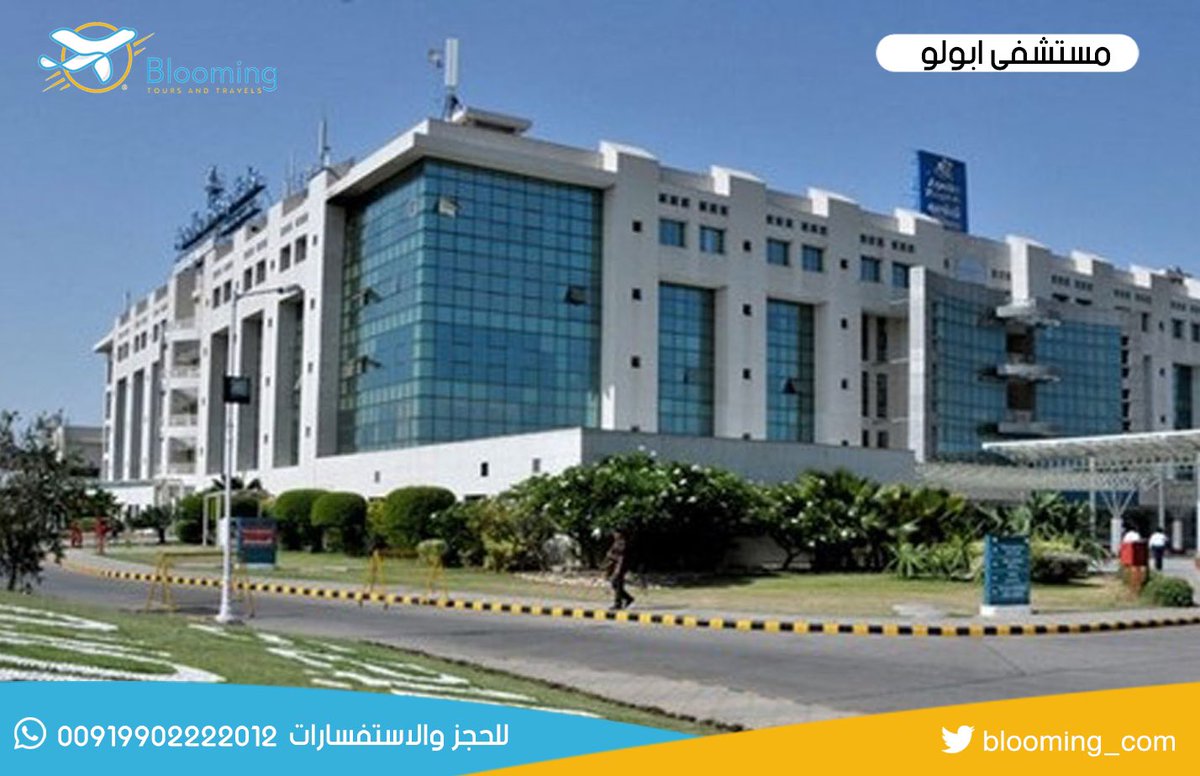 blooming_com's tweet photo. مستشفى أبولو Apollo، الهند 🇮🇳
واحدة من أفضل المستشفيات المتخصصة في رعاية القلب.

للحجز والاستفسارات
 00919902222012

#الهند #بنغالور #علاج #السعودية #الكويت #الامارات #قطر #العلاج_في_الهند #دلهي https://t.co/Bn5Jvlwnej