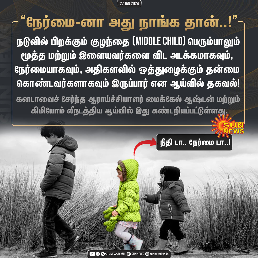 sunnewstamil's tweet image. #Updates | "நடுவில் பிறக்கும் குழந்தைகள் நேர்மையானவர்கள்..!" -ஆய்வில் புதிய தகவல்

#SunNews | #MiddleChild | #Honesty