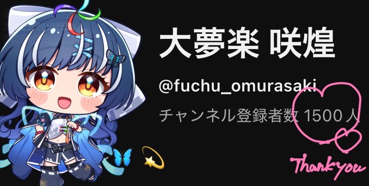fuchu_omurasaki's tweet photo. チャンネル登録者数1500人達成🎉🎉㊗️

本当にたくさん登録してくれてありがとう😭

まだ活動して半年位だけど全力で頑張るからまだまだ応援してね！！！！

これからもっと広島県府中市や咲煌のことを
知ってもらえますように……🙏🏼

まだまだ咲煌と仲良くしてねーーー︎💕︎ https://t.co/QG3q10pn8i