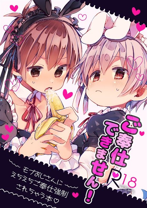 📣通販.電子開始のお知らせ!

コミケ新刊おにまい本
「ご奉仕できません!」
文化祭の宣伝のためバニーメイドで外に出た2人がモブおじさんにえちえちご奉仕強制されちゃう本
(メインで犯されるのはみなとです)
🍈▼
https://t.co/kLhvP1ny7V
ⒹⓁ▼
https://t.co/hsvYeTI9oq

よろしくお願いします! 