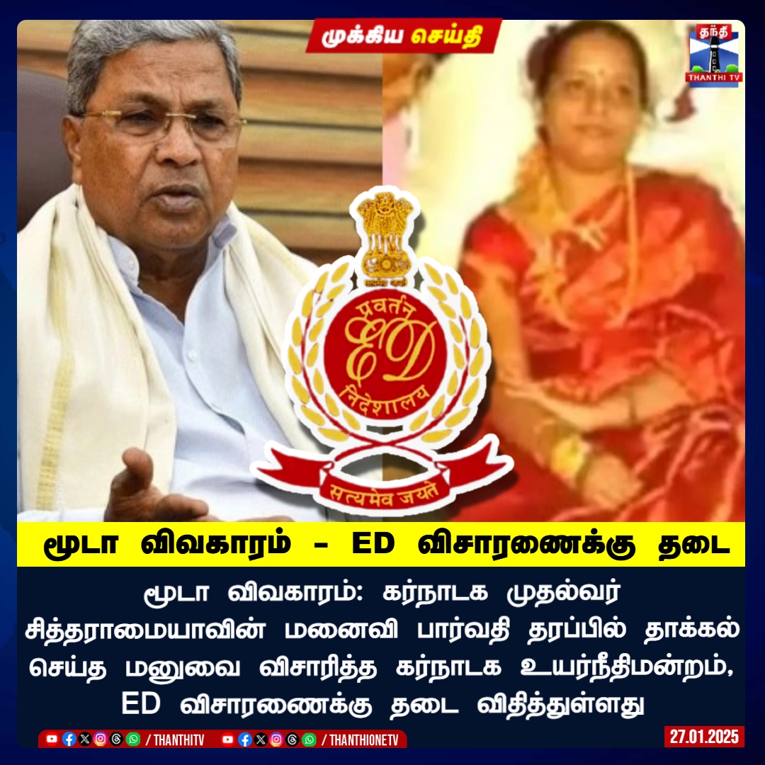 ThanthiTV's tweet image. #BREAKING || மூடா விவகாரம் - ED விசாரணைக்கு தடை

மூடா விவகாரம்: கர்நாடக முதல்வர் சித்தராமையாவின் மனைவி பார்வதி தரப்பில் தாக்கல் செய்த மனுவை விசாரித்த கர்நாடக உயர்நீதிமன்றம், ED விசாரணைக்கு தடை விதித்துள்ளது

#Mudacase | #Siddaramaiah | #CBI | #ThanthiTV