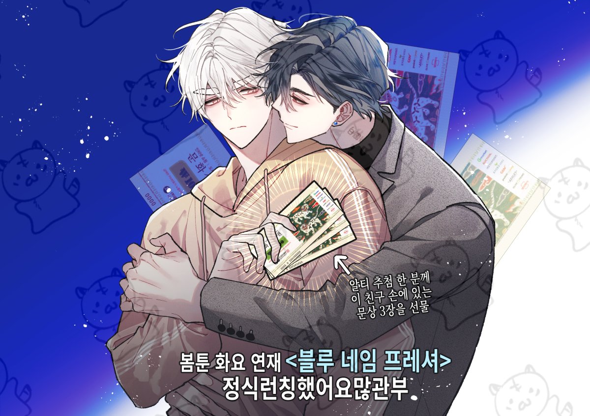 ♥RT EVENT♥

저의 생애 첫 컬러 만화인 <블루 네임 프레셔>가 런칭 됐습니다~~!!! 요샌 RT이벤트가 국룰이라면서요

bomtoon.com/detail/BNP

이 트윗을 RT해주신 분들 중 한 분께 컬쳐랜드문상 3만원권을 드려요!

#블루네임프레셔 #또라이공 #계략공 #글쿤수 #평범수 (봄툰 공식트윗 태그 훔쳐옴)