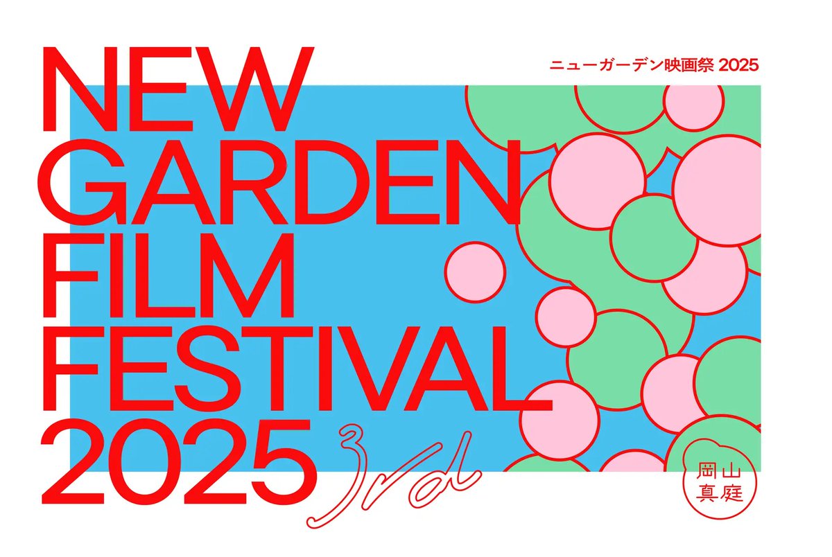 Poietica +石原佑香で制作した、第3回 「ニューガーデン映画祭2025」のメインビジュアルが公開されました。本映画祭は岡山県北の山間の町・真庭市で生まれ、市民有志で運営され、3月21日（金）から23日（日）にかけて、真庭市内の2つの施設で開催いたします。

prtimes.jp/main/html/rd/p…