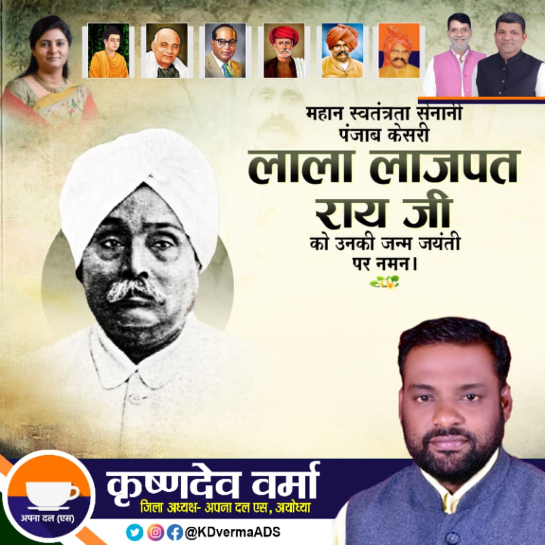 KDvermaADS's tweet photo. महान स्वतंत्रता सेनानी पंजाब केसरी "लाला लाजपत राय जी" को उनकी जन्म जयंती पर नमन।
.
Kd Verma कृष्ण देव वर्मा "गवास"
#जिलाध्यक्ष
अपना दल एस Apna Dal S अयोध्या उत्तर प्रदेश, #भारत
#sptmmedia #sptm #KrishnaDevVerma #ApnaDalS #JilaAdhyaksh #lalalajpatraiji https://t.co/hhowNh9vWI