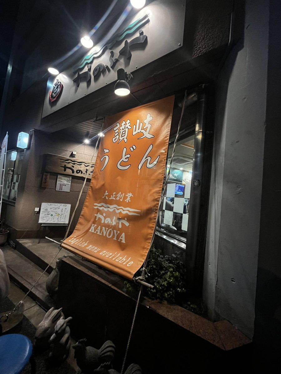 hamuwo860's tweet photo. 三ノ輪でおうどん
銭湯♨️に行く時にいつも通る交差点の讃岐うどん　���のふやさん
麺の程よい手打ち感や、塩気の奥に甘み&amp;こんぶのうまみのあるつゆが美味
ごぼうのかき揚げにはエビのおまけあり嬉しい！サクサクで抹茶塩で食べても最高だった　
大正から続くお店がなんと今月末で閉店
みんなぜひ食べて https://t.co/9BnuPCTxyN