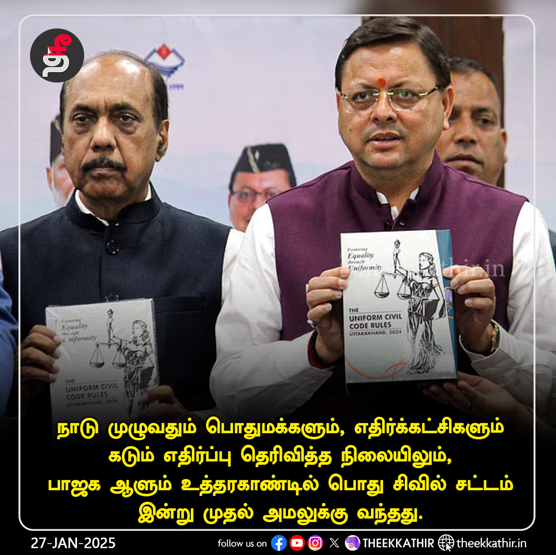 Theekkathir's tweet image. உத்தரகண்டில் பொது சிவில் சட்டம் அமல்!

#Theekkathir | #UniformCivilCode | #uttrakhand