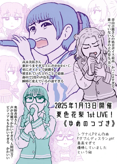【夏色花梨 1st LIVE! ゆめのつづき】の配信チケット販売が今日23:59で終わってしまう(視聴は最長2月12日まで)とのことで、急いで感想絵を描きました。
高木美佑さん・青山吉能さん・奥野香耶さんによる『ダブルディスタン』が本当に最高なので、どうかご視聴の程よろしくお願いします。

#karin1st 