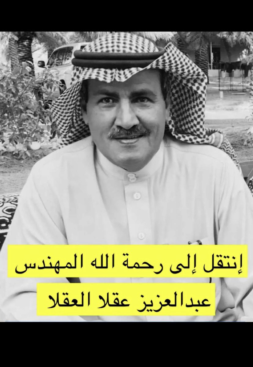 Emae200's tweet photo. #عبدالعزيز_عقلاء_العقلاء

اللهم إرحم العم الغالي #عبدالعزيز_عقلاء_العقلاء 
واجعل ماأصابه تكفيرًا ورفعةً له في الدرجات، اللهم أنزله منازل الصديقين، والشهداء، والصالحين وحسن أولئك رفيقاً ، اللهم اربط على قلب زوجته و بناته وابناءه و ألهمهم الصبر و السلوان 🙏🏻 https://t.co/JCJqI0lfGn