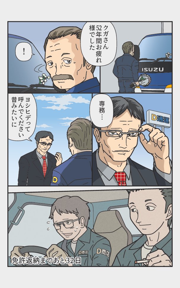 伝説のトラックドライバーが免許を返納するまでの33日間
『返納デイズ』 あと32日 