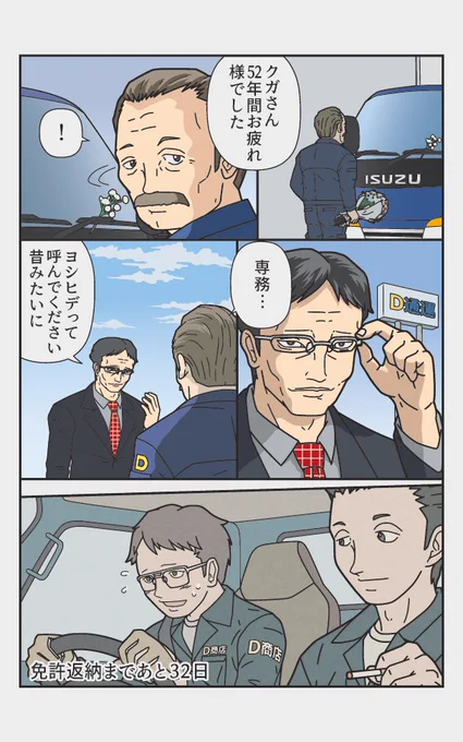 伝説のトラックドライバーが免許を返納するまでの33日間
『返納デイズ』 あと32日 