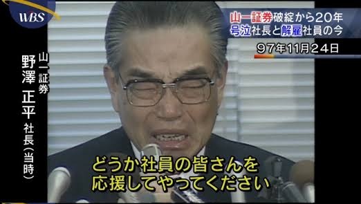 フジの会見が終わった後、毎度のこの画像が貼られそうなので 山一証券