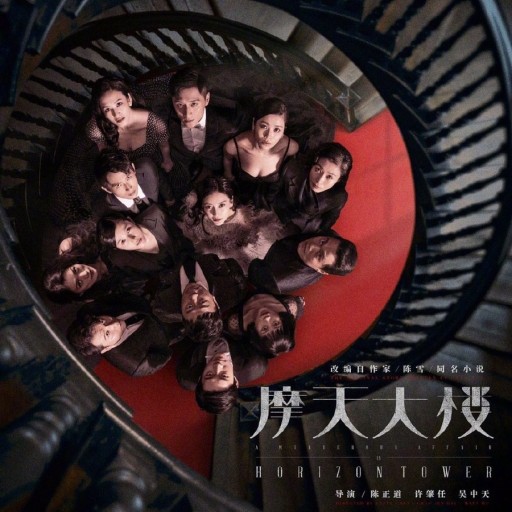 마천대루 봅니다 마천대루 摩天大楼 /2020/ 진정도/곽도, 양자산, 안젤라베이비 천쉐의 동명소설 원작 저기... 안젤라베이비가 주연 아니야? 짐 얘가...