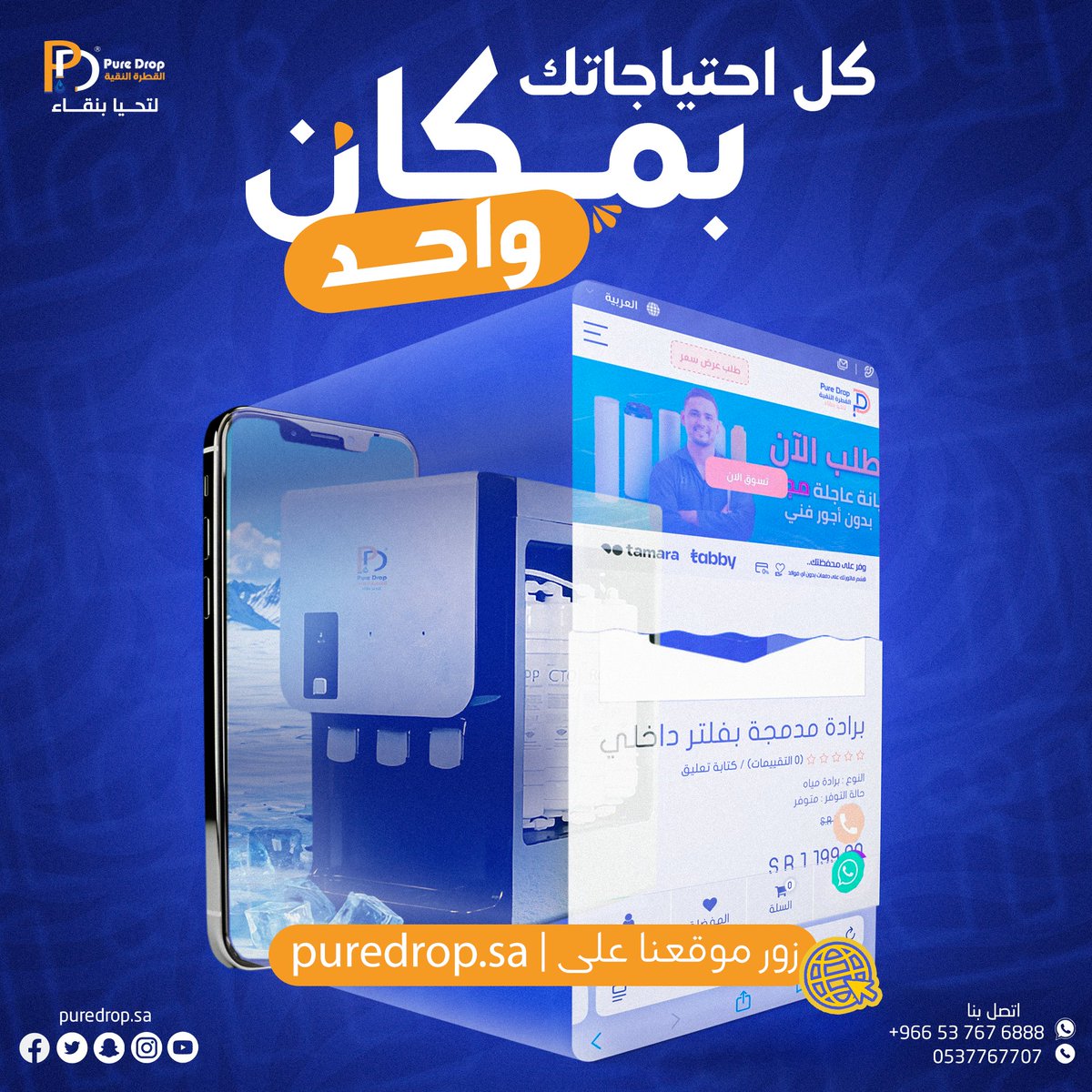 Puredrop_sa's tweet photo. كل اللي تبيه، في متجر القطرة النقية تلاقيه 😉
💦 متخصصون في تنقية وتحلية مياه الشرب
📞 للتواصل: 0537767707
📦 نستقبل طلباتكم عبر موقعنا الإلكتروني: https://t.co/egMbIaac0x

#مياه_نقية #تحلية #تنقية #فلاتر #القطرة_النقية #صيانة #صيانة_فلاتر #فلتر #فلتر_ماء #فلتر_مياه https://t.co/s32RLxV3KT