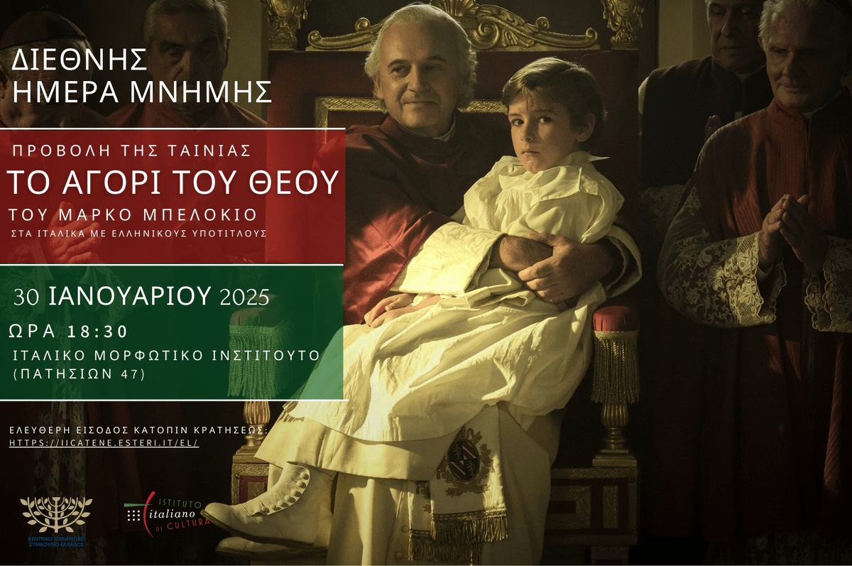 IICAtene's tweet photo. Giornata Internazionale della Memoria | 📽️"Rapito" di M. Bellocchio 📆30/01⏰18:30📍@IICAtene (Patision 47) 
Διεθνής Ημέρα Μνήμης | 📽️“Το αγόρι του Θεού” του M. Bellocchio 📆30/01⏰18:30📍@IICAtene (Πατησίων 47) 
👉Register: https://t.co/0fq4DPFFKh https://t.co/IED2EWHLiD